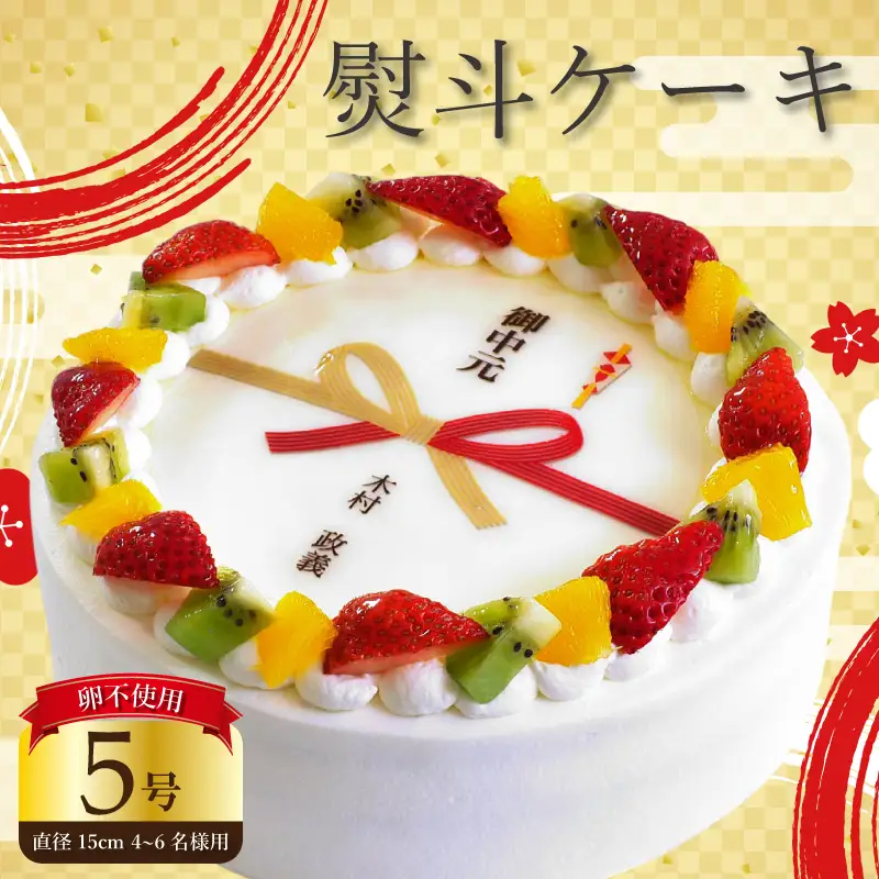【 日時指定可 】 卵不使用 熨斗 ケーキ 5号 プリントケーキ 冷凍 スイーツ デザート