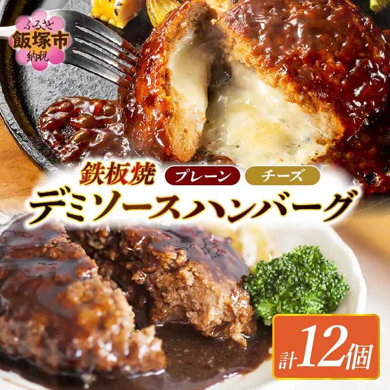 デミソースのハンバーグ2種セット(プレーン6個＆チーズ6個)計12個【A4-046】
