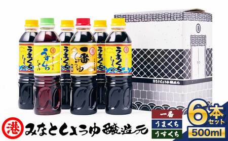 しょうゆ みなとしょうゆ詰合せ 500ml×6本セット(一番、うまくち×4本、うすくち)  醤油 セット 一番しょうゆ 甘露 うまくちしょうゆ うすくちしょうゆ 薄口 濃口 九州 詰め合わせ 送料無料