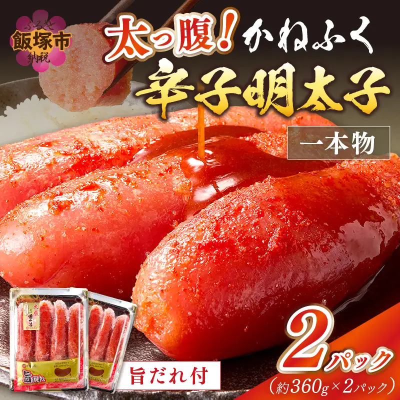 太腹!かねふく辛子明太子(一本物･約360g×2パック)【A3-089】