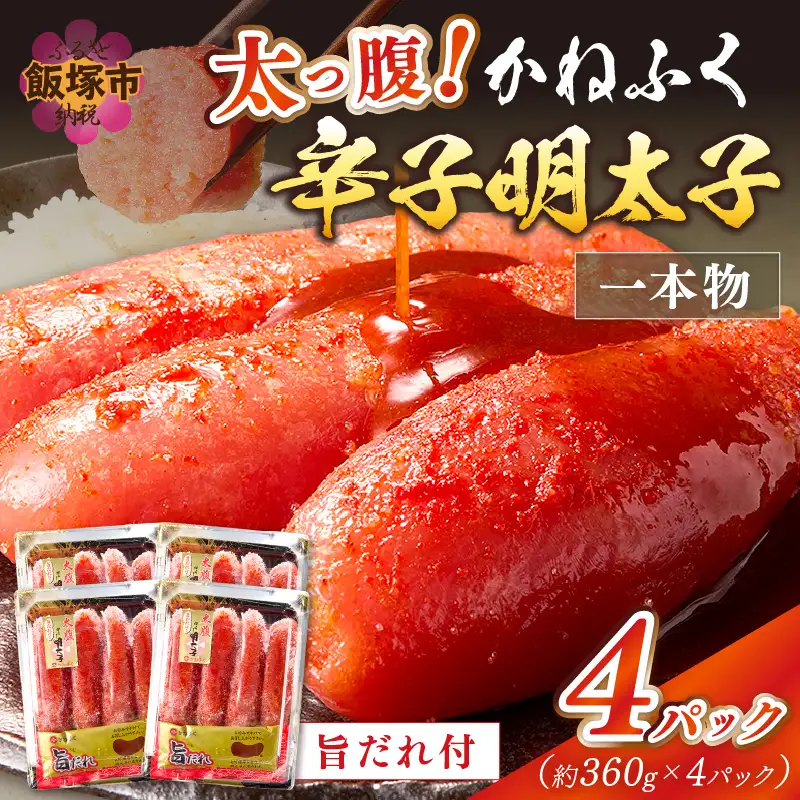太腹!かねふく辛子明太子(一本物･約360g×4パック)【B3-087】