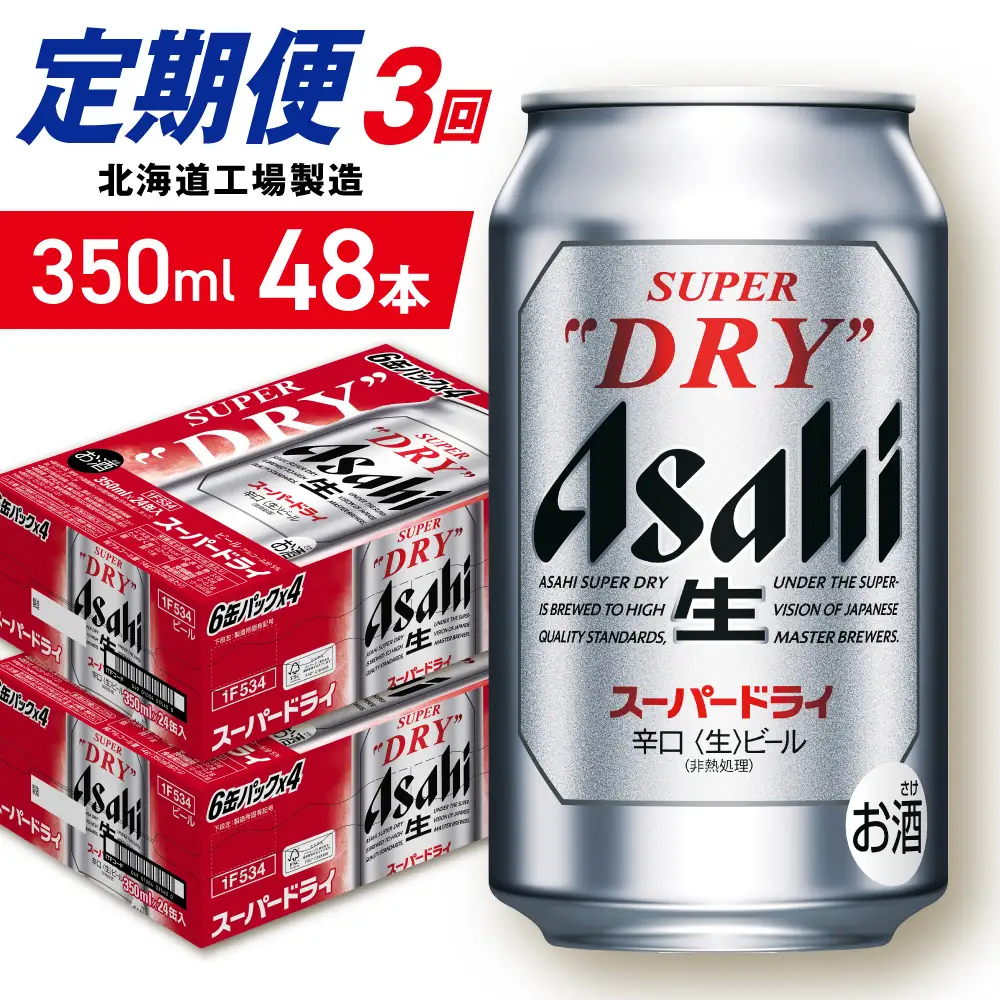 【定期便 3ヶ月】アサヒスーパードライ＜350ml＞24缶 2ケース 北海道工場製造