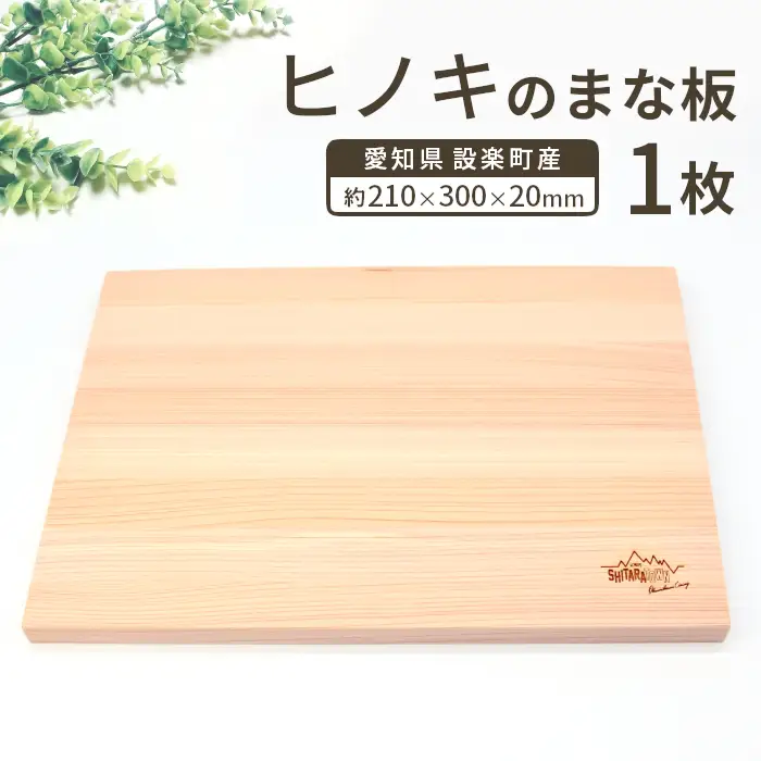 メンテナンス込み★ ヒノキのまな板１００%奥三河産 天然 軽量 カッティングボード 桧のまな板 まな板 檜 ヒノキ ひのき 木 キッチン用品 日用品 ネコポス -208