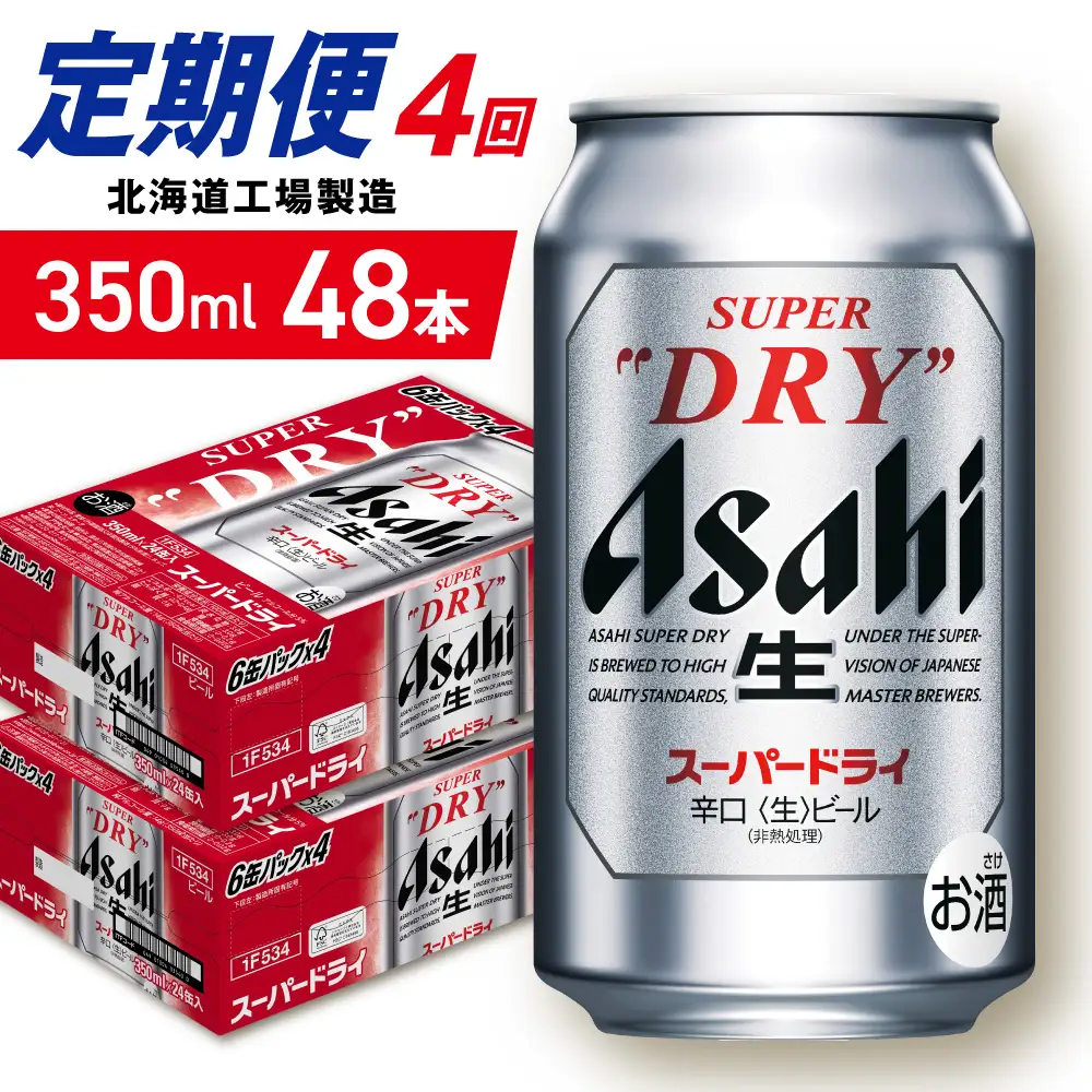【定期便 4ヶ月】アサヒスーパードライ＜350ml＞24缶 2ケース 北海道工場製造