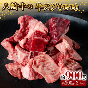 八崎牛の牛スジ(モモスジ)約900g N0105-YA3355