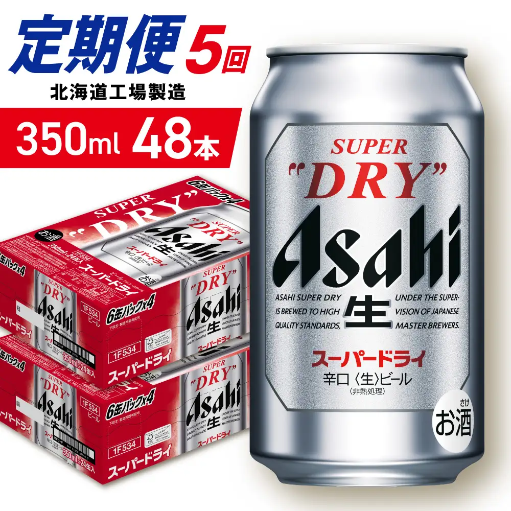 【定期便 5ヶ月】アサヒスーパードライ＜350ml＞24缶 2ケース 北海道工場製造