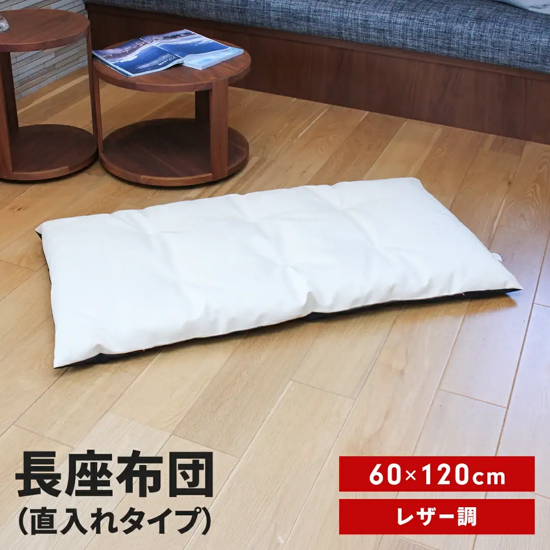 長座布団 直入 レザー IV（アイボリー） 60×120cm ごろ寝 お昼寝用 日本製 レザー調 シンプル おしゃれ 無地カラー [MKトレンド]