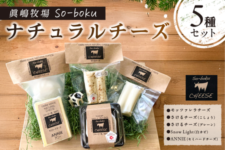 【眞嶋牧場So-boku】ナチュラルチーズ5種セット ns073-001 乳製品 ﾁｰｽﾞ 詰め合わせ