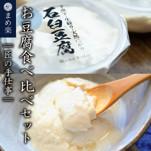 手作り 豆腐 石臼 まめ楽 | 匠の手仕事！「まめ楽自慢のお豆腐食べ比べセット」 | 石臼豆腐 とうふ 冷奴 豆腐 大豆 手作り てづくり ギフト ご褒美 お取り寄せ グルメ 人気 おすすめ 愛媛県 松山市【MR002】