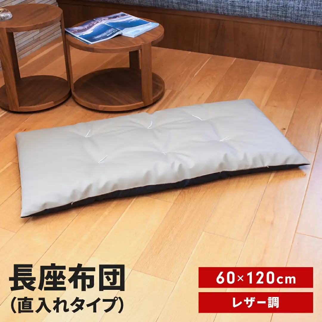 長座布団 直入 レザー GG（グレージュ） 60×120cm ごろ寝 お昼寝用 日本製 レザー調 シンプル おしゃれ 無地カラー [MKトレンド]