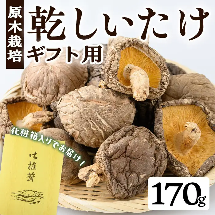 ギフト用 乾しいたけ (170g)【九南サービス(タマチャンショップ)】A741