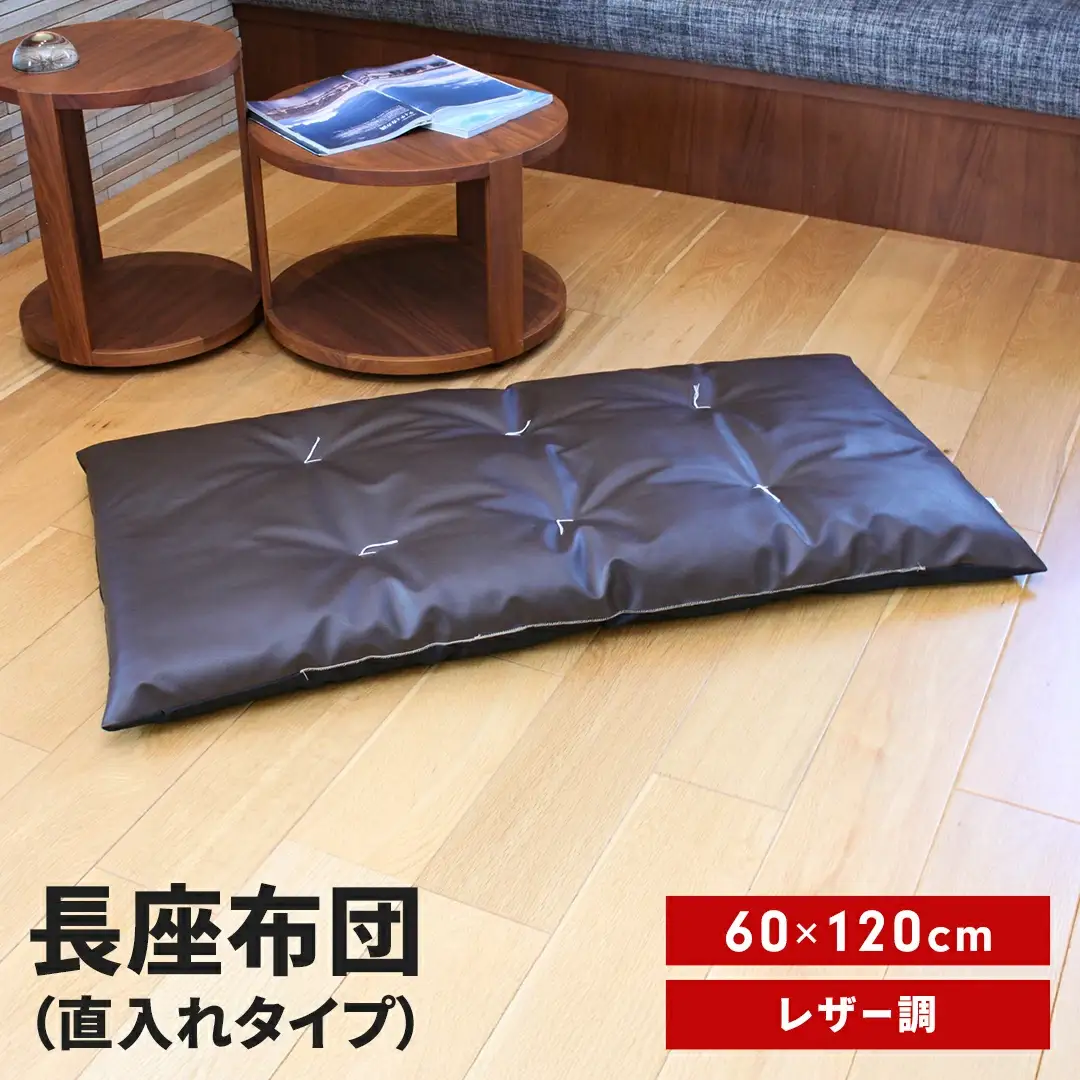 長座布団 直入 レザー DBR（ダークブラウン） 60×120cm ごろ寝 お昼寝用 日本製 レザー調 シンプル おしゃれ 無地カラー [MKトレンド]