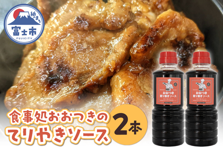 照り焼きソース 360ml×2本 セット 人気 お取り寄せ プロの味 家庭料理 家庭の味 贈り物 簡単調理 一品料理 献立 食卓 漬け込み 50年以上愛されてきたソース 食事処おおつき 調味料 たれ 静岡県 富士市 [sf002-457]