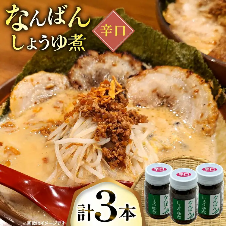 ご飯のお供 なんばんしょうゆ煮 辛口 3本 瓶 タイプ [みむら加工所 青森県 おいらせ町 oi02ayo810005]