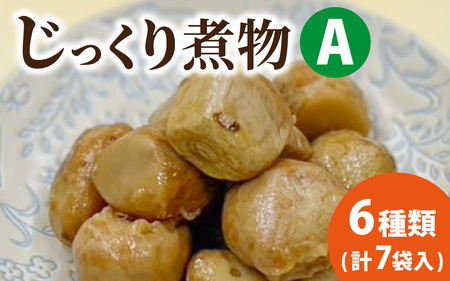 【福井・大野の味】福井・大野の味 じっくり煮物Aセット6種類(計7袋入）[A-054038]