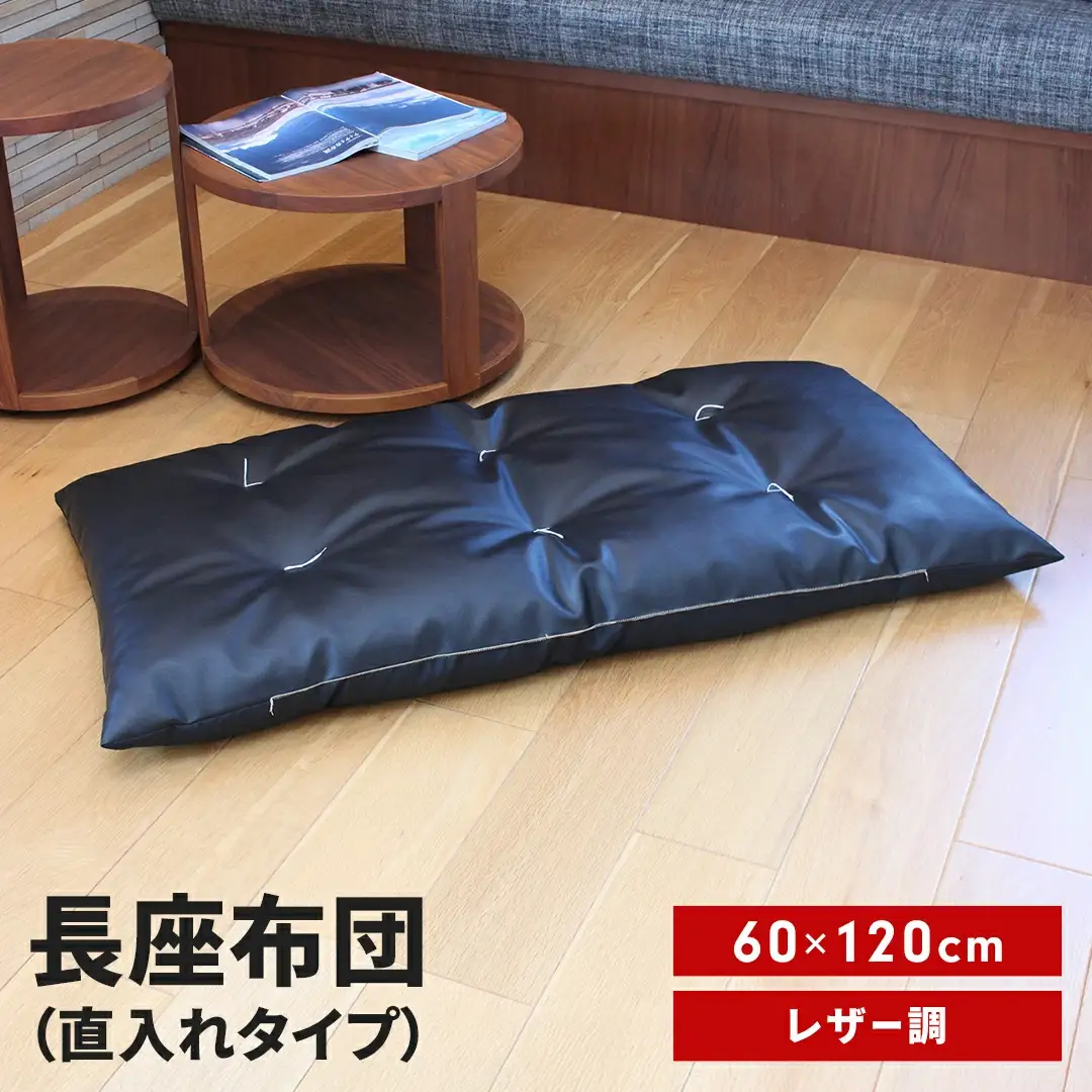 長座布団 直入 レザー BK（ブラック） 60×120cm ごろ寝 お昼寝用 日本製 レザー調 シンプル おしゃれ 無地カラー [MKトレンド]