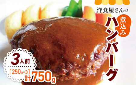【洋食屋さんの煮込みハンバーグ】3人前　ハンバーグ