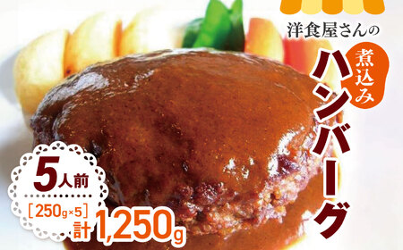 【洋食屋さんの煮込みハンバーグ】5人前　ハンバーグ