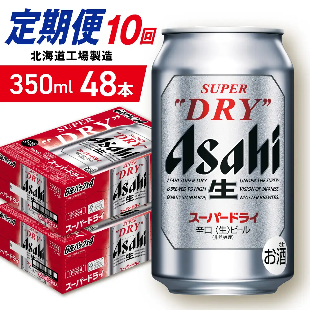 【定期便 10ヶ月】アサヒスーパードライ＜350ml＞24缶 2ケース 北海道工場製造