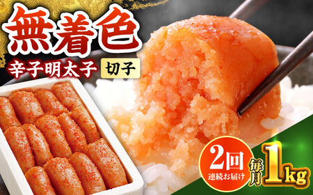 【全2回定期便】辛子明太子切れ子【無着色・二段仕込】1kg(500g×2) [ABCY061]