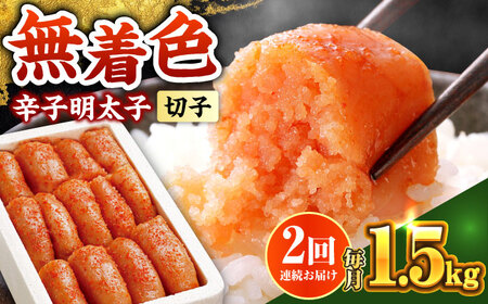 【全2回定期便】辛子明太子 1.5kg【無着色・二段仕込】　(500g×3箱) [ABCY062]