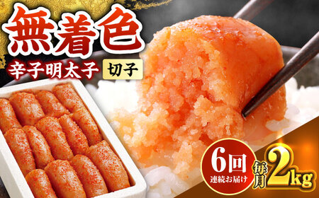 【全6回定期便】辛子明太子切れ子【無着色・二段仕込】2kg(500g×4) [ABCY069]