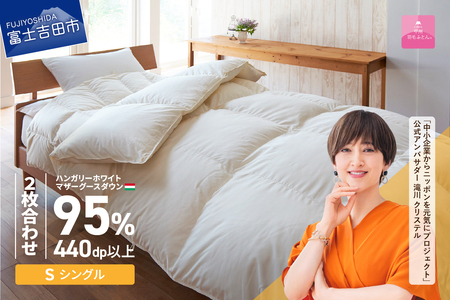 【甲州羽毛ふとん】布団 ハンガリープレミアムマザーグースダウン95% ホワイト ( シングル ) 2枚合わせ布団
