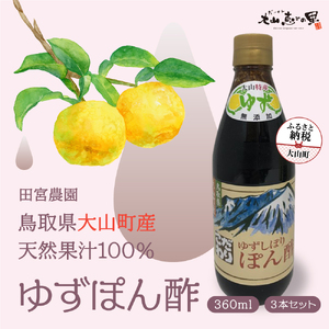 MS-14 田宮農園のゆずぽん酢（360ml）3本セット
