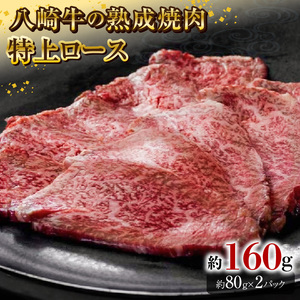 八崎牛の熟成焼肉 特上ロース 約80g×2個 N0105-YA4422