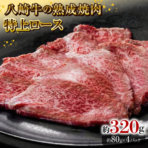 八崎牛の熟成焼肉 特上ロース 約80g×4個 N0105-YB443