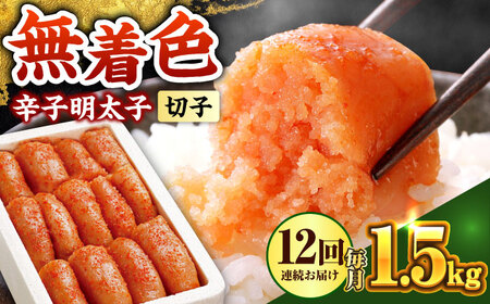 【全12回定期便】辛子明太子 1.5kg【無着色・二段仕込】　(500g×3箱) [ABCY066]