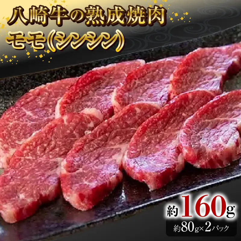 八崎牛の熟成焼肉 モモ(シンシン)約80g×2パック N0105-YA3356