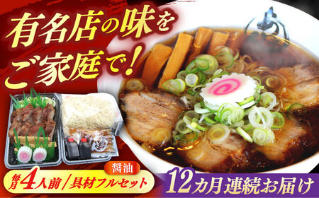 ※冷蔵配送/地域限定※【12回定期便】 あきん亭 醤油ラーメン フルセット 4人前 瑞浪市 冷蔵 しょうゆ お取り寄せ 【配送不可地域：離島】[AZAA006]