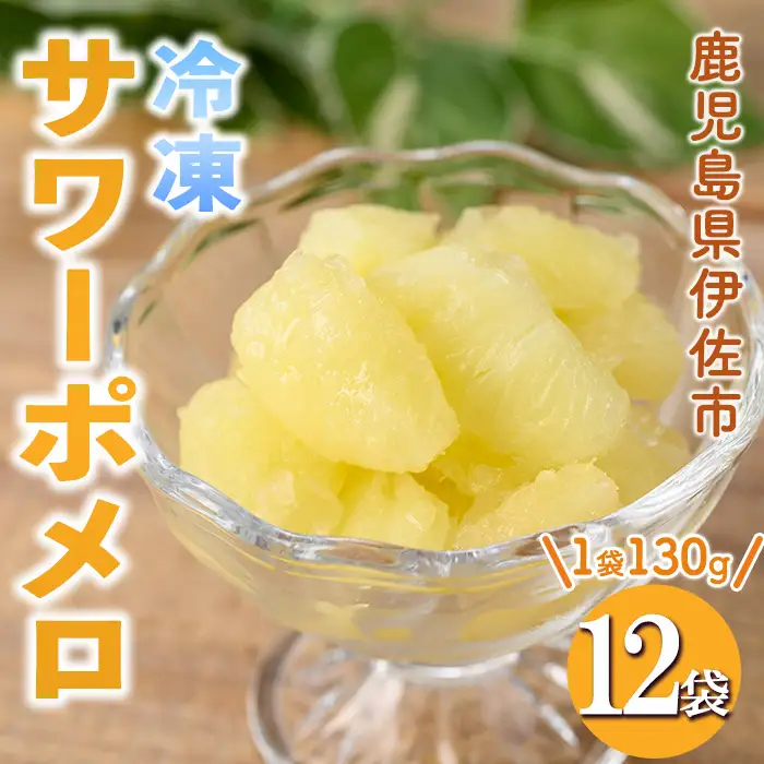 isa698 冷凍サワーポメロ(計12袋・各130g) 冷凍 サワーポメロ 加工 果物 フルーツ ハンドメイド 手づくり スムージー ヘルシー トッピング 爽やか おやつ 【薩摩美食倶楽部】