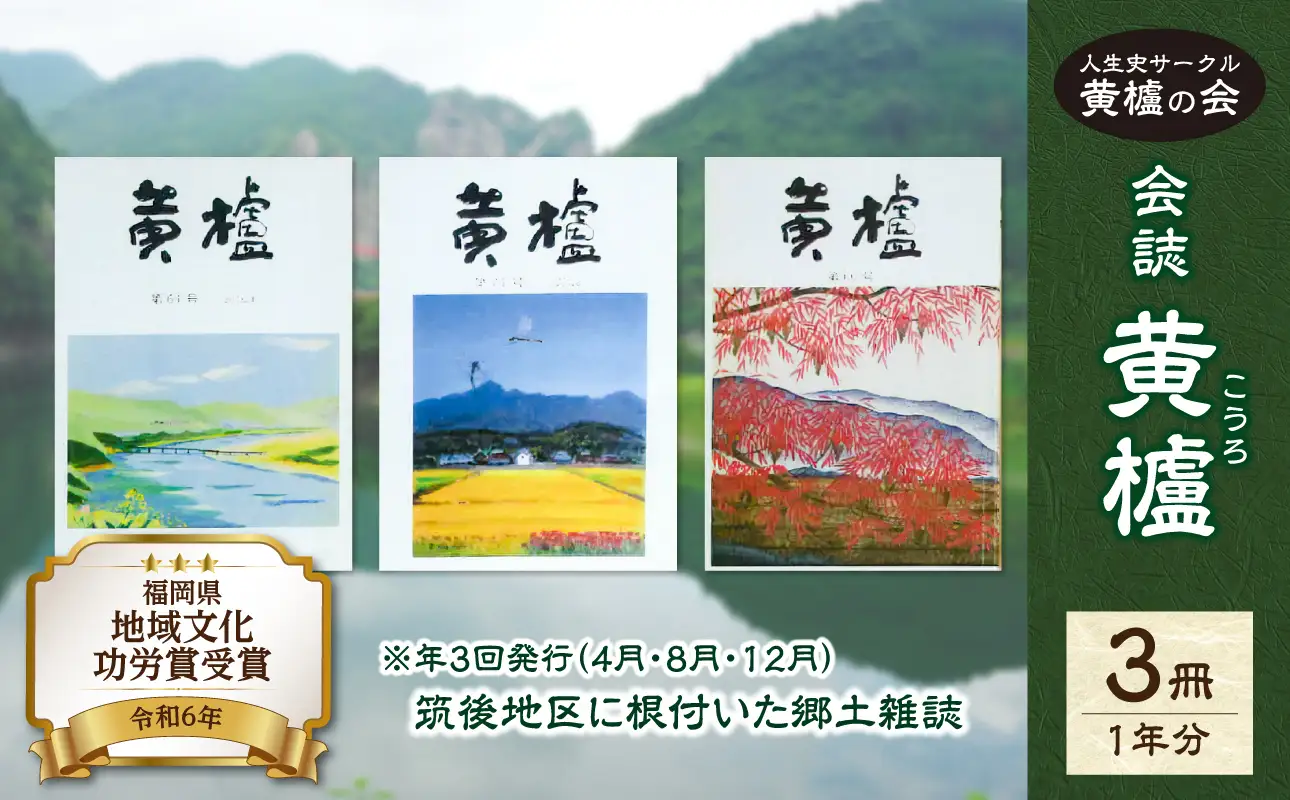 【ふるなび限定】会誌 黄櫨(こうろ)  3冊/1年分 (4月･8月･12月）【メール便】 雑誌 故郷 郷土 本 シニア 人生史 黄櫨 会誌 地域文化 歴史 研究 郷土史 人文科学 文化誌 貴重資料 読み物 地域研究 FN-Limited ポスト投函 簡易包装 訳あり 189-T001