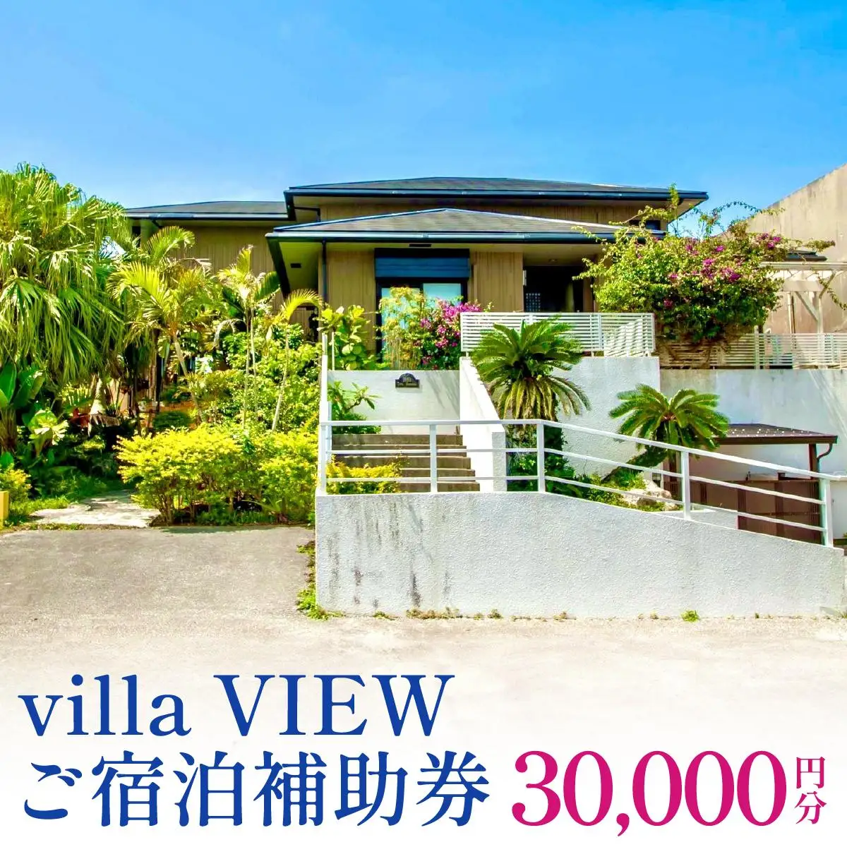 【ご宿泊補助券30,000円分】villa VIEW   