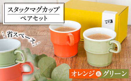 【美濃焼】 PEP スタックマグカップ ペアセット グリーン＆オレンジ 68191739 瑞浪市 / やまに 食器 マグ コーヒーカップ[AZCR025]