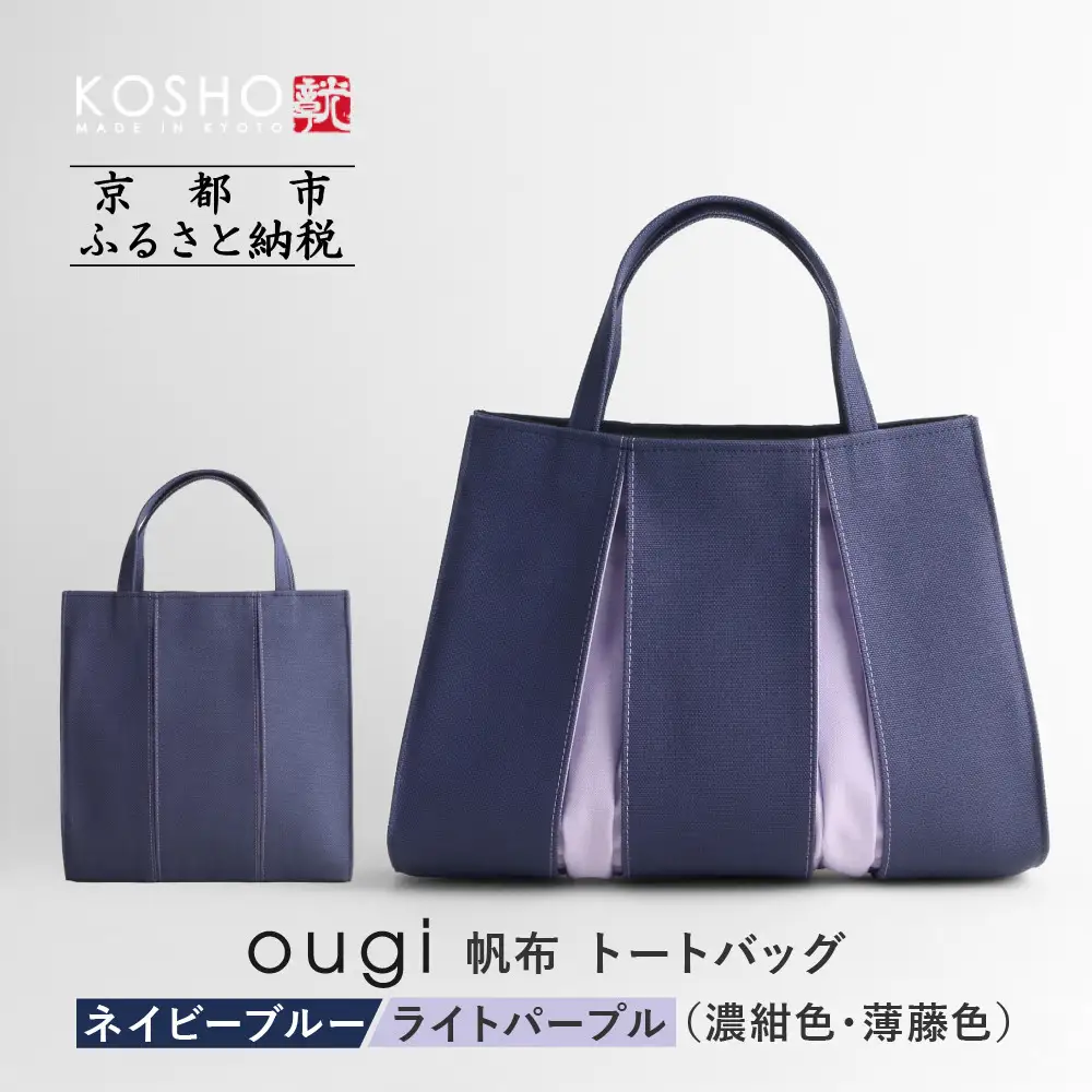 【京都 KOSHO】ougi 帆布 トートバッグ ＜ネイビーブルー/ライトパープル(濃紺色/薄藤色)＞｜バッグ ブランド  おしゃれ