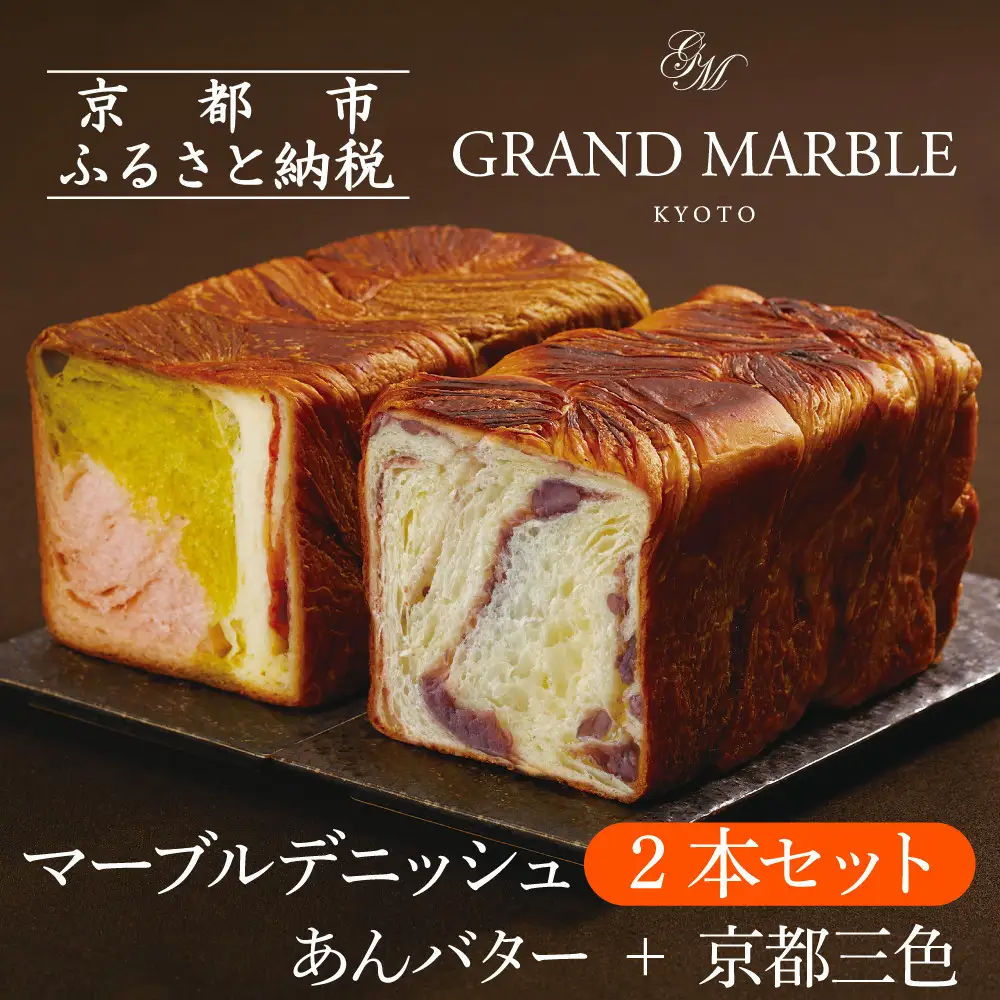 【GRAND MARBLE】あんバター＋京都三色 マーブルデニッシュ2本セット｜食パン 高級食パン 人気店