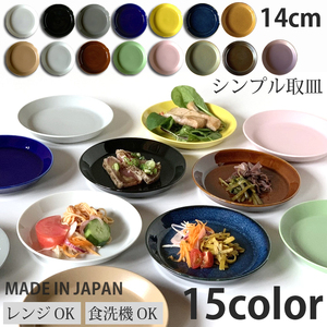 【美濃焼】 シンプル取皿 14cm 同色2枚 サビキャラメル 瑞浪市 / 窯元ロングアイランド おしゃれ 食器 シンプル レンジ対応 食洗機対応[AZCU042]