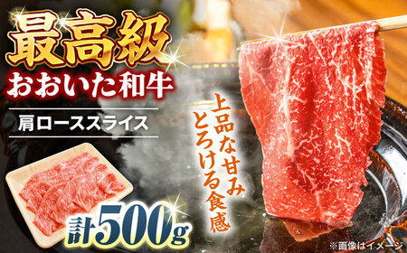 おおいた和牛 肩ローススライス 500g しゃぶしゃぶすき焼き用 A4 A5 冷凍 大分県 日田市 肩ロース 牛肉 しゃぶしゃぶ すき焼き  [ARCG006]