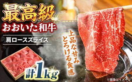 おおいた和牛 肩ローススライス 1kg しゃぶしゃぶすき焼き用 A4 A5 冷凍 大分県 日田市 ロース 牛肉 しゃぶしゃぶ すき焼き [ARCG007]