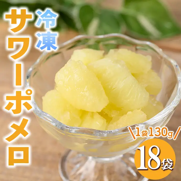 isa699 冷凍サワーポメロ(計18袋・各130g) 冷凍 サワーポメロ 加工 果物 フルーツ ハンドメイド 手づくり スムージー ヘルシー トッピング 爽やか おやつ 【薩摩美食倶楽部】