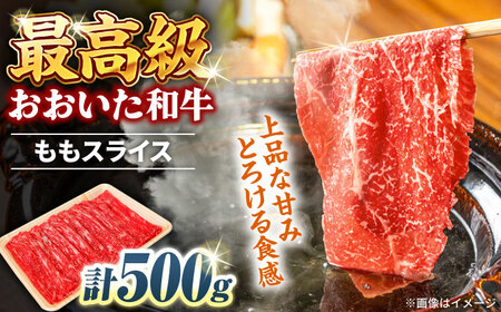 【お中元対象】おおいた和牛 ももスライス  500g しゃぶしゃぶすき焼き用 A4 A5 冷凍 大分県 日田市 もも肉 牛肉 しゃぶしゃぶ すき焼き [ARCG009]