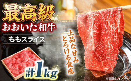 おおいた和牛 ももスライス 1kg しゃぶしゃぶすき焼き用  A4 A5 冷凍 大分県 日田市 もも肉 牛肉 しゃぶしゃぶ すき焼き [ARCG010]