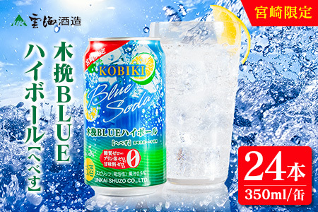【雲海酒造】宮崎限定 木挽BLUE ハイボール へべす 350ml×24本（木挽ブルー）_0087-021