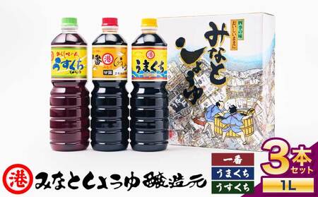 しょうゆ みなとしょうゆ詰合せ 1L×3本セット(一番、うまくち、うすくち)  醤油 セット 一番しょうゆ 甘露 うまくちしょうゆ うすくちしょうゆ 薄口 濃口 九州 詰め合わせ 送料無料