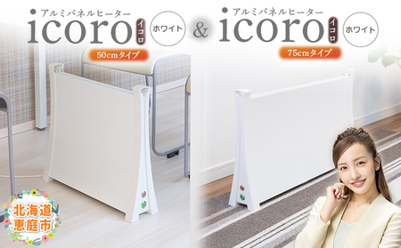 アルミパネルヒーターicoro（イコロ）50cmタイプ（ホワイト）とアルミパネルヒーターicoro（イコロ）75cmタイプ（ホワイト）【09003401】