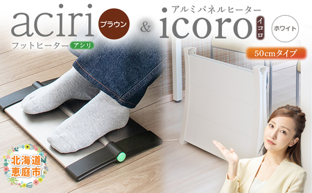 フットヒーターaciri（ブラウン）とアルミパネルヒーターicoro（イコロ）50cmタイプ（ホワイト）セット【09002701】