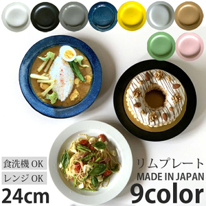 【美濃焼】 リムプレート 24cm 黒マット 瑞浪市 / 窯元ロングアイランド サラダ皿 パスタ皿 おしゃれ 食器 シンプル レンジ対応 食洗機対応[AZCU155]